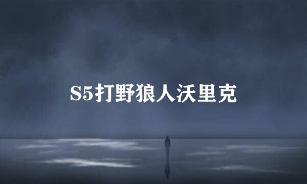 S5打野狼人沃里克