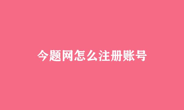 今题网怎么注册账号
