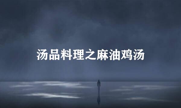 汤品料理之麻油鸡汤