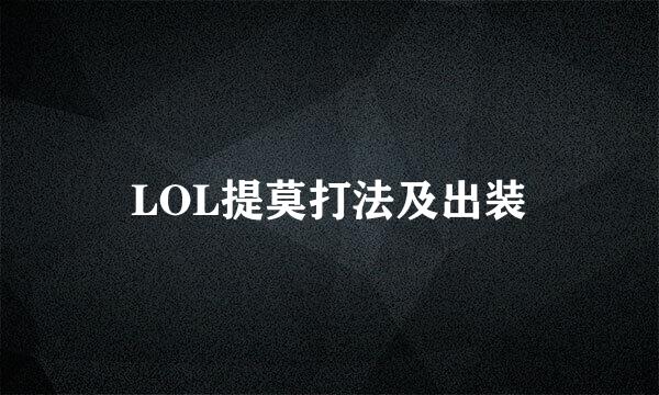 LOL提莫打法及出装