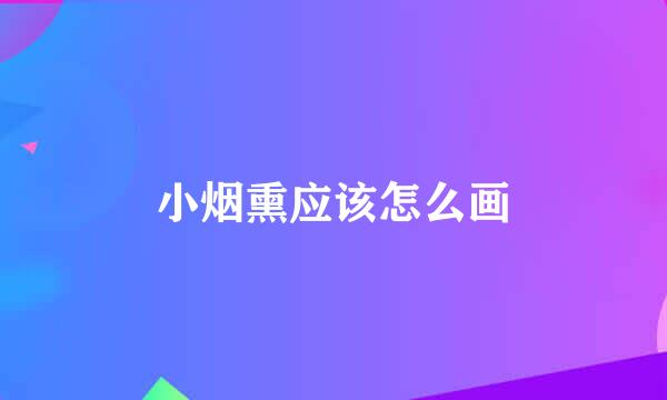 小烟熏应该怎么画