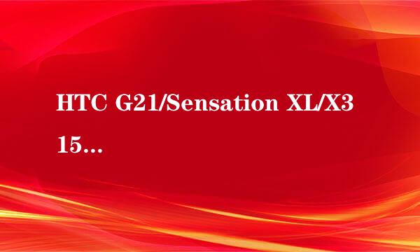 HTC G21/Sensation XL/X315e解锁图文教程