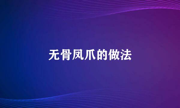 无骨凤爪的做法