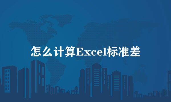 怎么计算Excel标准差
