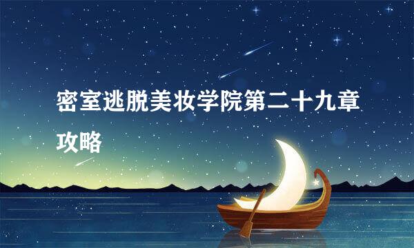 密室逃脱美妆学院第二十九章攻略