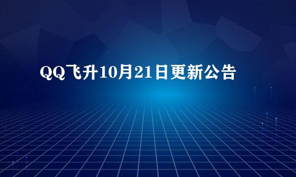 QQ飞升10月21日更新公告