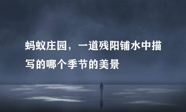 蚂蚁庄园，一道残阳铺水中描写的哪个季节的美景