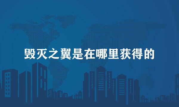 毁灭之翼是在哪里获得的
