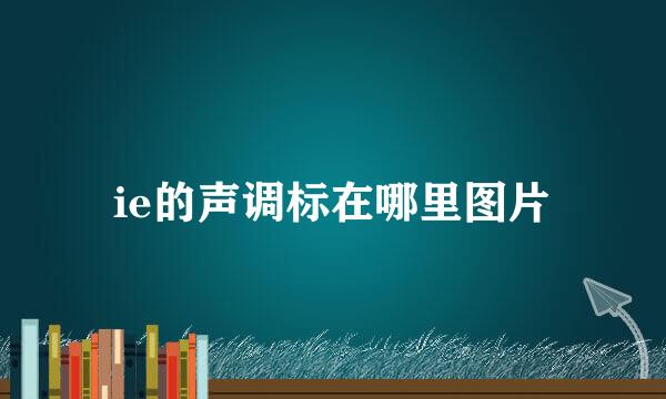 ie的声调标在哪里图片