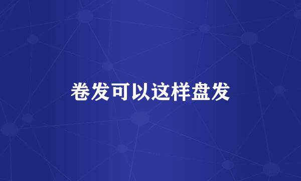 卷发可以这样盘发