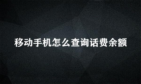 移动手机怎么查询话费余额