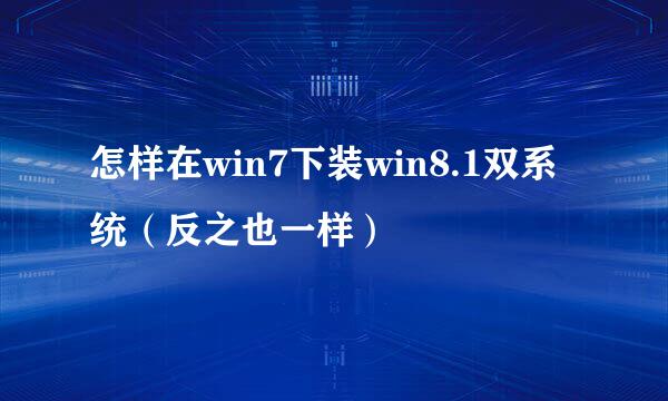 怎样在win7下装win8.1双系统（反之也一样）