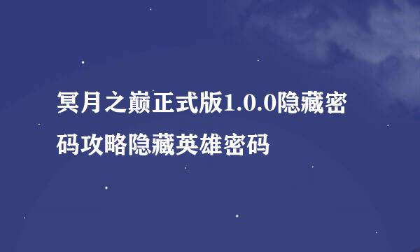 冥月之巅正式版1.0.0隐藏密码攻略隐藏英雄密码