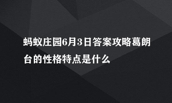 蚂蚁庄园6月3日答案攻略葛朗台的性格特点是什么