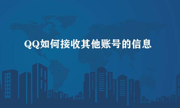 QQ如何接收其他账号的信息