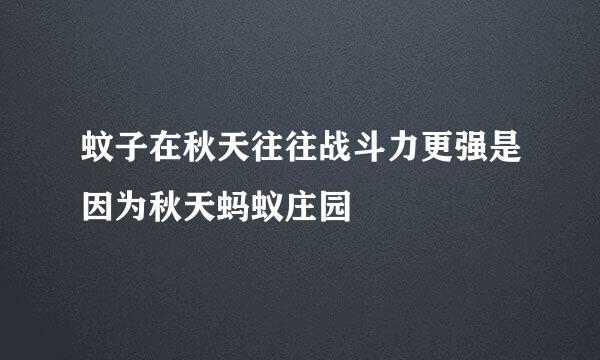 蚊子在秋天往往战斗力更强是因为秋天蚂蚁庄园
