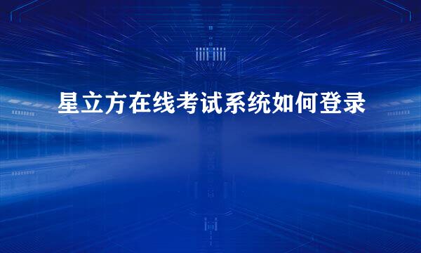星立方在线考试系统如何登录