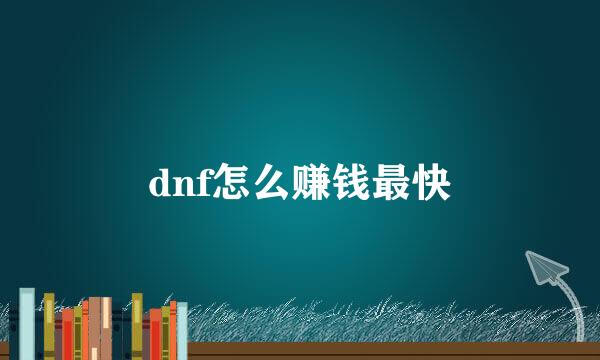 dnf怎么赚钱最快
