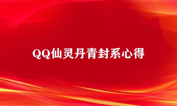 QQ仙灵丹青封系心得