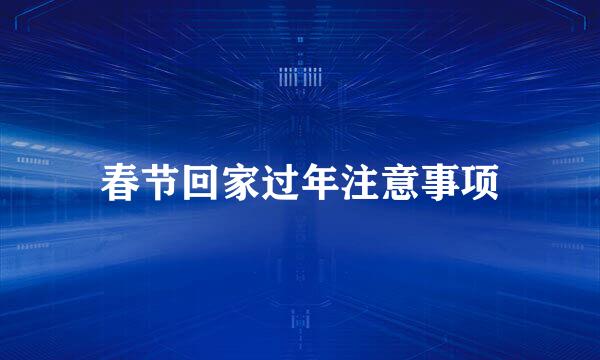 春节回家过年注意事项
