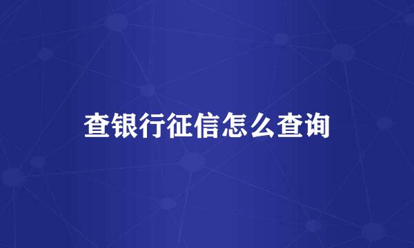 查银行征信怎么查询