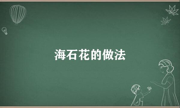 海石花的做法