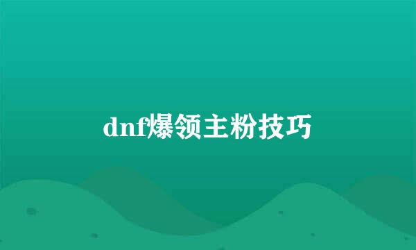 dnf爆领主粉技巧