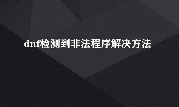 dnf检测到非法程序解决方法