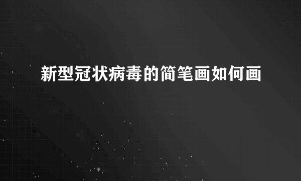 新型冠状病毒的简笔画如何画