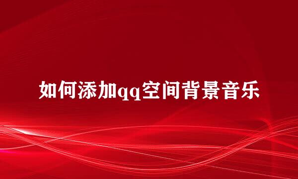如何添加qq空间背景音乐