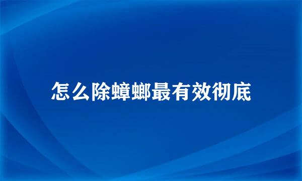 怎么除蟑螂最有效彻底