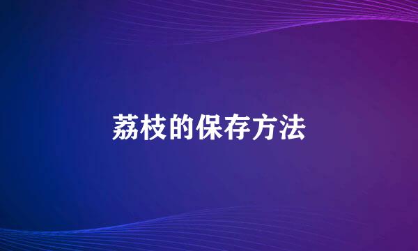 荔枝的保存方法
