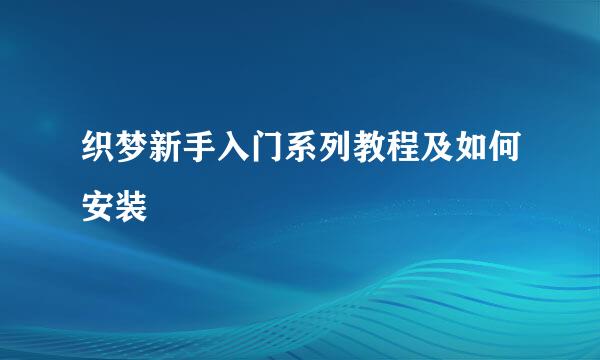 织梦新手入门系列教程及如何安装