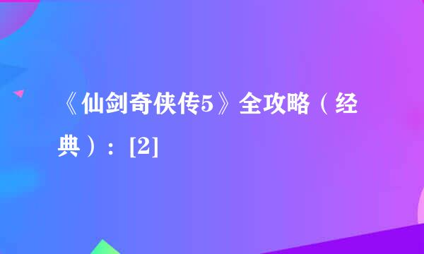 《仙剑奇侠传5》全攻略（经典）：[2]