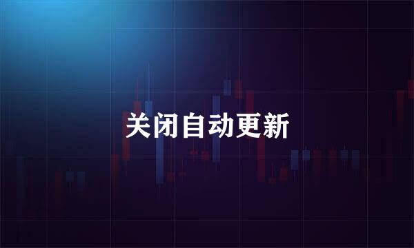 关闭自动更新