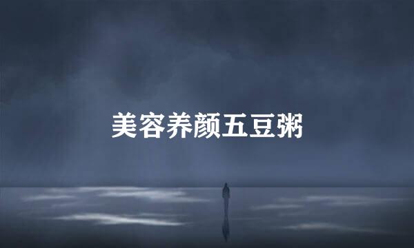 美容养颜五豆粥