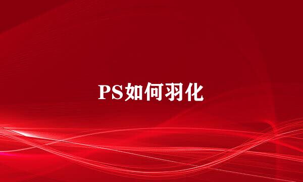 PS如何羽化