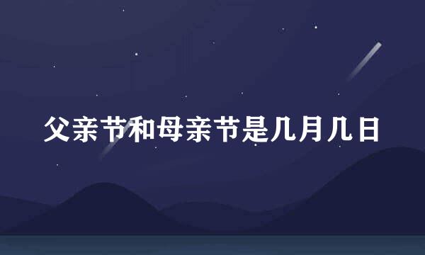 父亲节和母亲节是几月几日