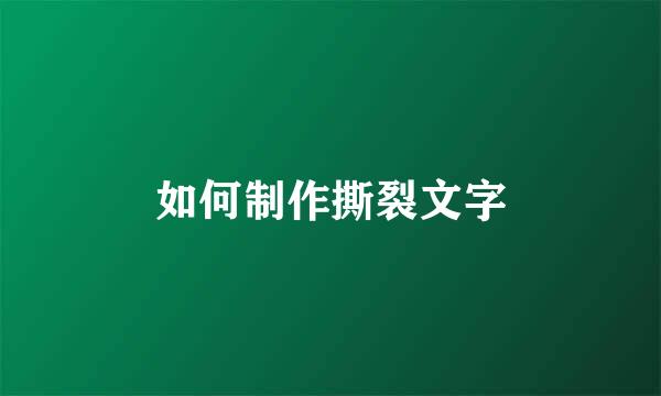 如何制作撕裂文字