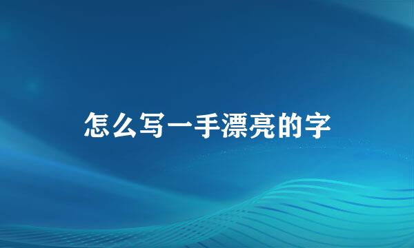 怎么写一手漂亮的字