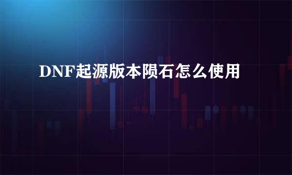 DNF起源版本陨石怎么使用