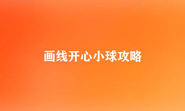 画线开心小球攻略