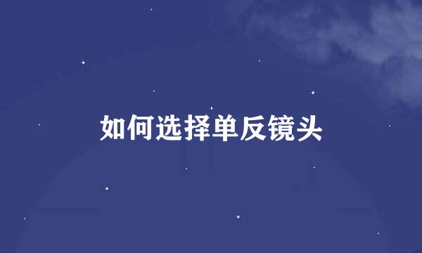 如何选择单反镜头