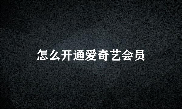 怎么开通爱奇艺会员