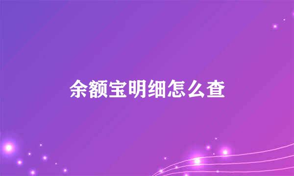余额宝明细怎么查