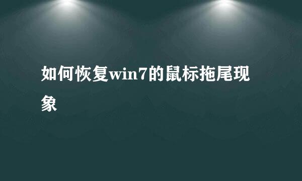 如何恢复win7的鼠标拖尾现象