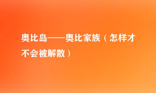 奥比岛——奥比家族（怎样才不会被解散）