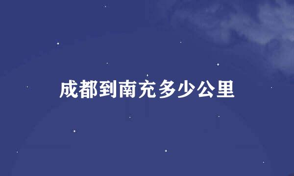 成都到南充多少公里