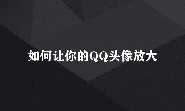 如何让你的QQ头像放大