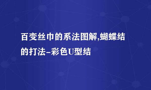 百变丝巾的系法图解,蝴蝶结的打法-彩色U型结